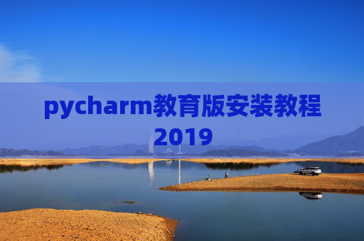 pycharm教育版安装教程2019