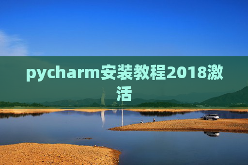 pycharm安装教程2018激活